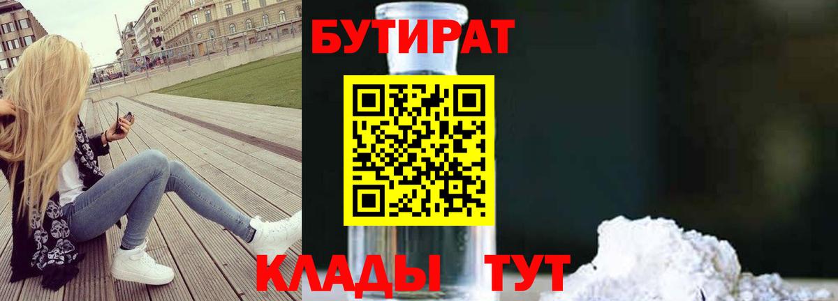 БУТИРАТ  БУТИРАТ BDO 33%  Вход с VPN  Балашов 