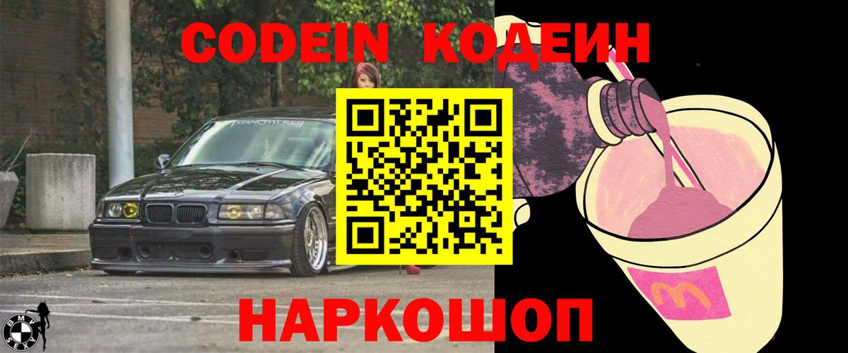 Кодеин напиток Lean (лин) Балашов